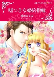 嘘つきな婚約指輪 （分冊版）