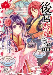 後宮香妃物語