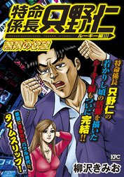 極厚 特命係長 只野仁 ルーキー編