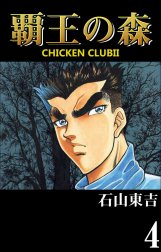 CHICKEN CLUBII-覇王の森-