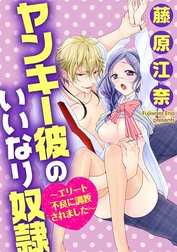 ヤンキー彼のいいなり奴隷～エリート不良に調教されました～（分冊版）