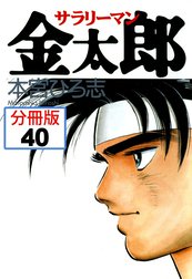 サラリーマン金太郎【分冊版】