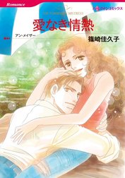 愛なき情熱 （分冊版）