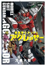 機動戦士ガンダム　アグレッサー