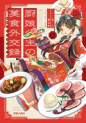 厨娘公主の美食外交録