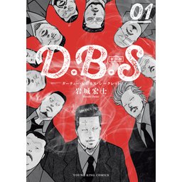 【3話無料】D.B.S 新装版｜無料マンガ｜LINE マンガ