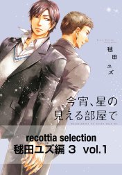 recottia selection 毬田ユズ編3