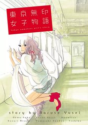 東京無印女子物語