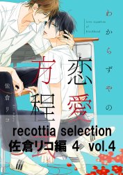 recottia selection 佐倉リコ編4