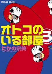 オトコのいる部屋 オトコのいる部屋 （5）｜たかの宗美｜LINE マンガ