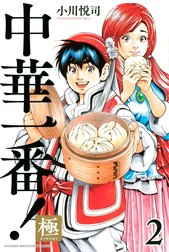 中華一番！極