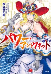 「パワー・アントワネット」シリーズ