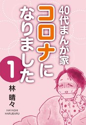 40代まんが家 コロナになりました