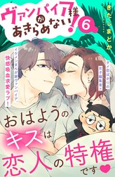 ヴァンパイア様があきらめない！　［ｃｏｍｉｃ　ｔｉｎｔ］分冊版