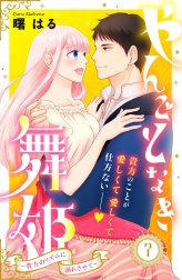 やんごとなき舞姫～貴方のリズムに溺れさせて～　分冊版