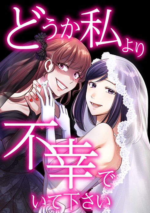 どうか私より不幸でいて下さい