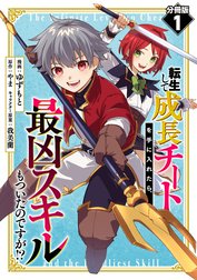 転生して成長チートを手に入れたら、最凶スキルもついたのですが!?【分冊版】