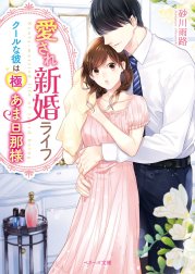 愛され新婚ライフ～クールな彼は極あま旦那様～