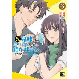 9話無料】元奴隷ですが、鬼の奴隷を買ってみたら精力が強すぎるので捨てたい……｜無料マンガ｜LINE マンガ