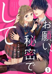 noicomiお願い、秘密で、して（分冊版）