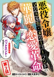 悪役令嬢マジョルカ・メリーゴーランドの華麗なる恋愛革命～漫画編集者、バッドエンドを軌道修正いたします！～