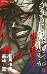 るろうに剣心 裏幕―炎を統べる―