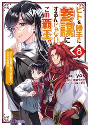 ヒトを勝手に参謀にするんじゃない、この覇王。～ゲーム世界に放り込まれたオタクの苦労～（コミック）