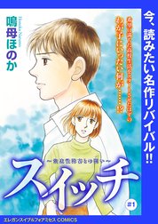 スイッチ ～強迫性障害との闘い～(話売り)