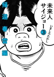 未来人サイジョー 未来人サイジョー 2 首都青雲編｜いましろ