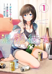 泥酔彼女