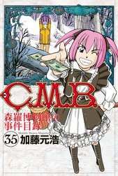 Ｃ．Ｍ．Ｂ．森羅博物館の事件目録