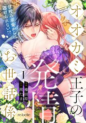 オオカミ王子の発情お世話係～甘咬み求愛からは逃げられない！？～