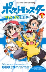 ポケットモンスター ～サトシとゴウの物語！～