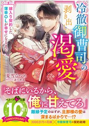 冷徹御曹司の剥き出しの渇愛～嫁入り契約した薄幸OLが幸せになるまで～