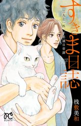 すきま日誌　二人と一匹、不思議日常譚