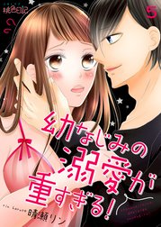 幼なじみの溺愛が重すぎる！