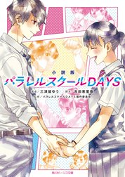 小説版　パラレルスクールDAYS