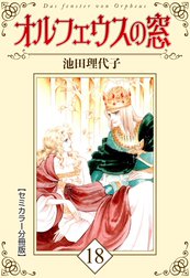 オルフェウスの窓【セミカラー分冊版】