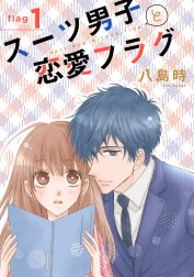 スーツ男子と恋愛フラグ［1話売り］