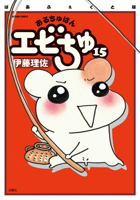 3話無料】おるちゅばんエビちゅ｜無料マンガ｜LINE マンガ