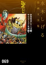 世界怪奇シリーズ〔全〕／サラリーマン死神〔全〕他　【水木しげる漫画大全集】