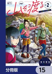 山を渡る　-三多摩大岳部録-【分冊版】