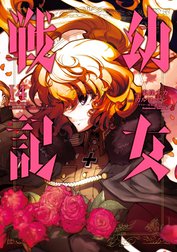 幼女戦記