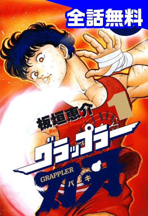 グラップラー刃牙 ＋ バキ 全巻　送料無料　漫画　コミック　板垣恵介 グラップラー刃牙 全巻 送料無料 漫画 コミック 板垣恵介 - メルカリ