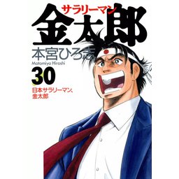 50話無料】サラリーマン金太郎｜無料マンガ｜LINE マンガ