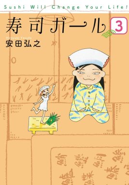 寿司ガール 寿司ガール 3巻（完）｜安田弘之｜LINE マンガ