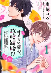 オメガの俺が、政略結婚!?～アルファの旦那様と、あまあま新婚生活中！～