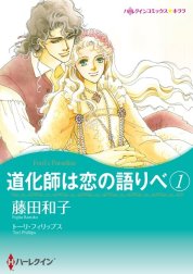 道化師は恋の語りべ （分冊版）