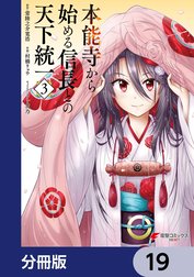 本能寺から始める信長との天下統一【分冊版】