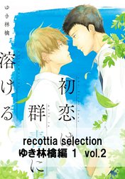 recottia selection ゆき林檎編1